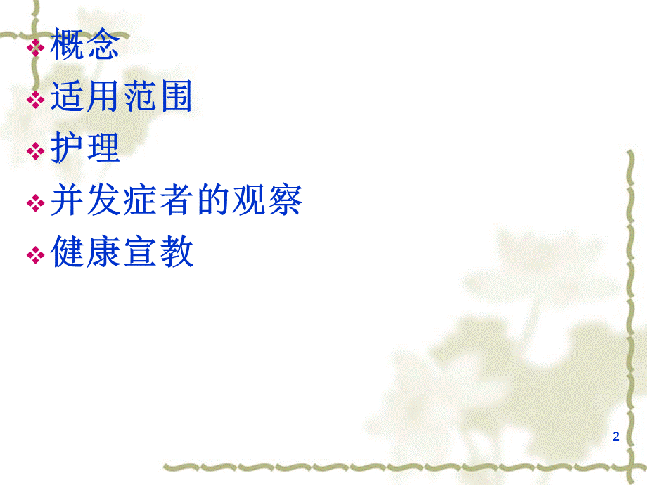 血液透析病人的护理.ppt_第2页