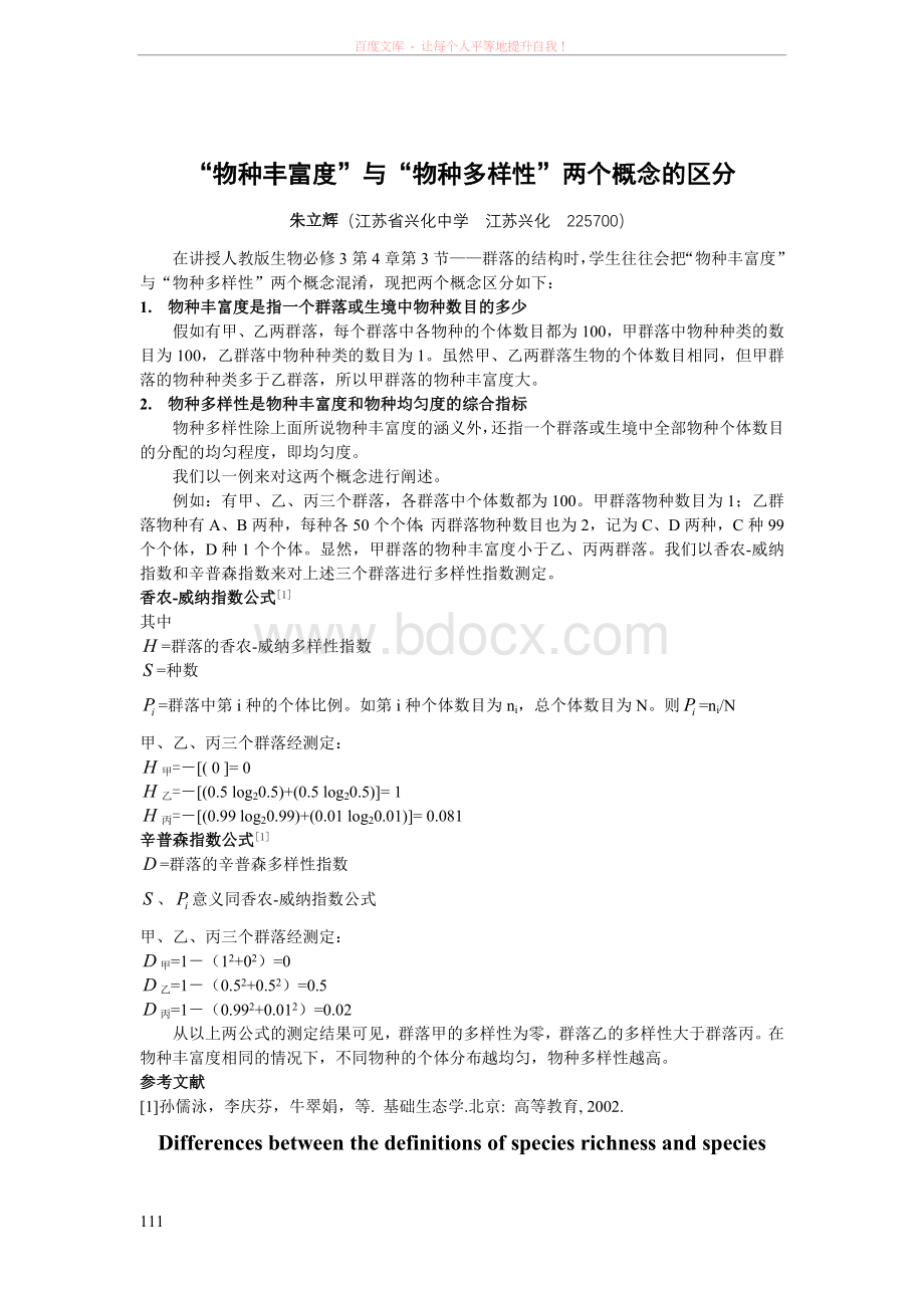 “物种丰富度”与“物种多样性”两个概念的区分Word文件下载.doc_第1页