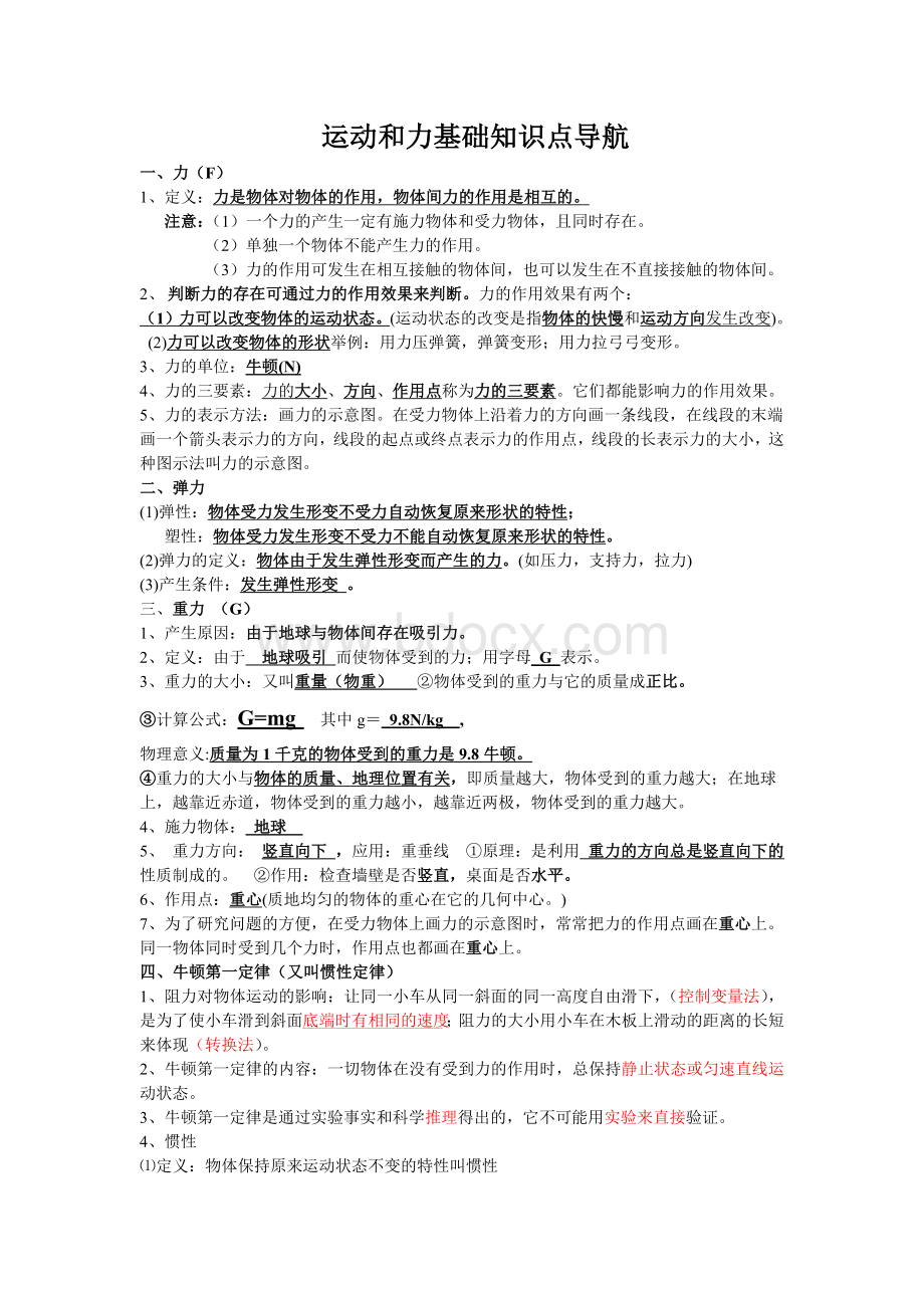 运动和力知识点归纳Word文档格式.docx