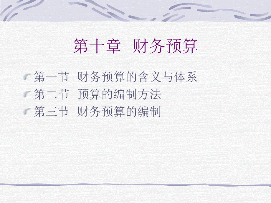 第十章财务管理之财务预算.ppt