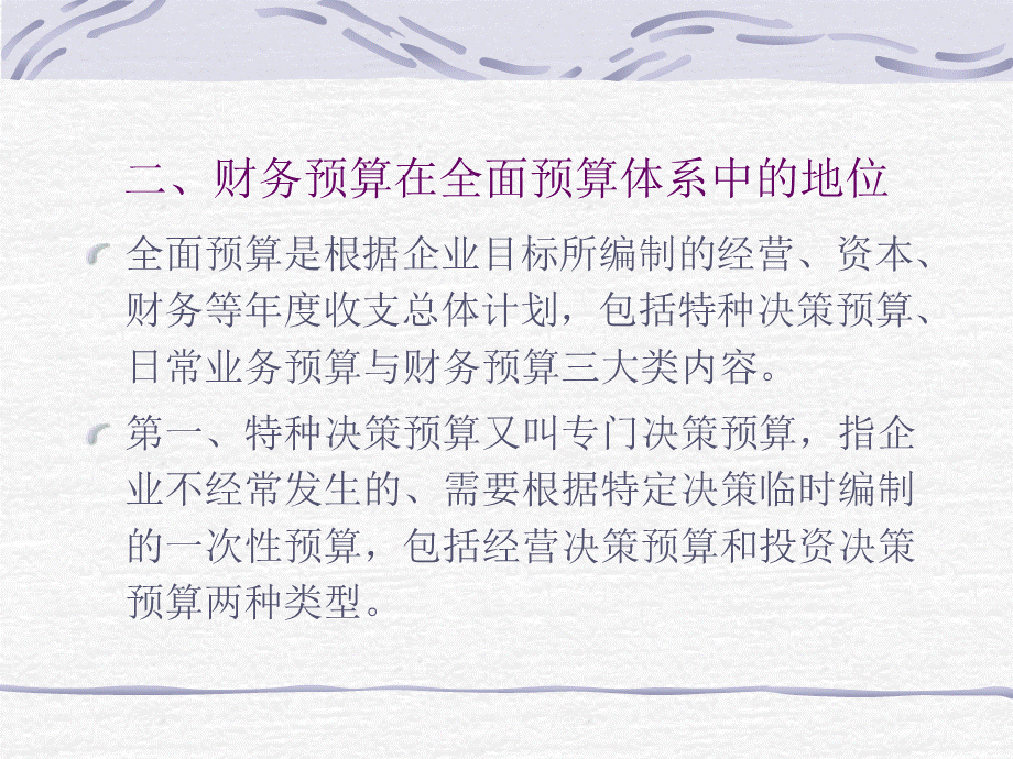 第十章财务管理之财务预算PPT课件下载推荐.ppt_第3页