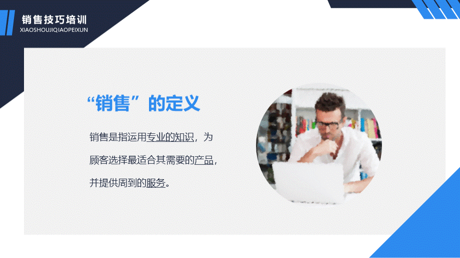 蓝色商务简约企业管理公司销售技巧培训课件.pptx_第2页