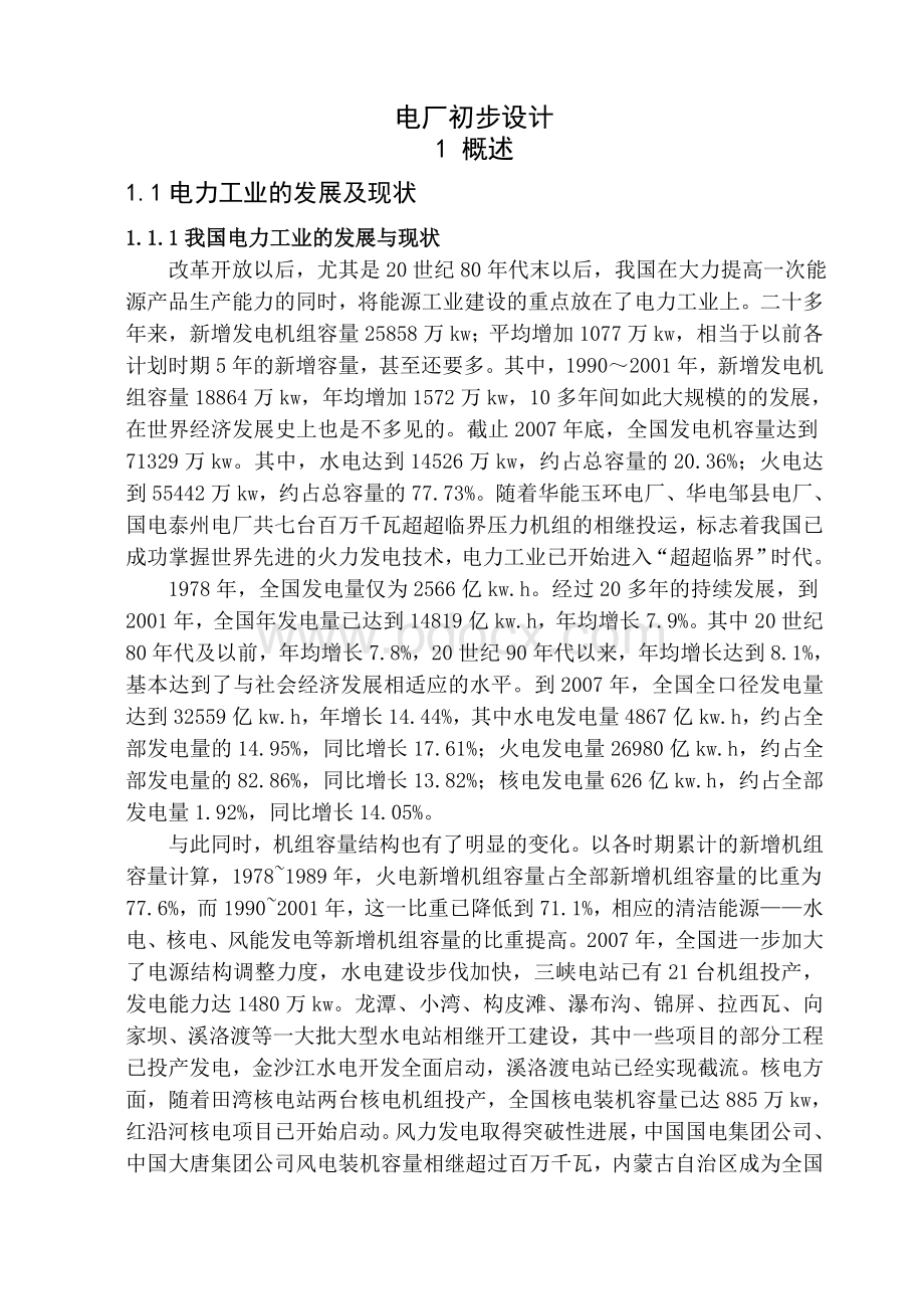 热电厂工业初步设计毕业论文.doc