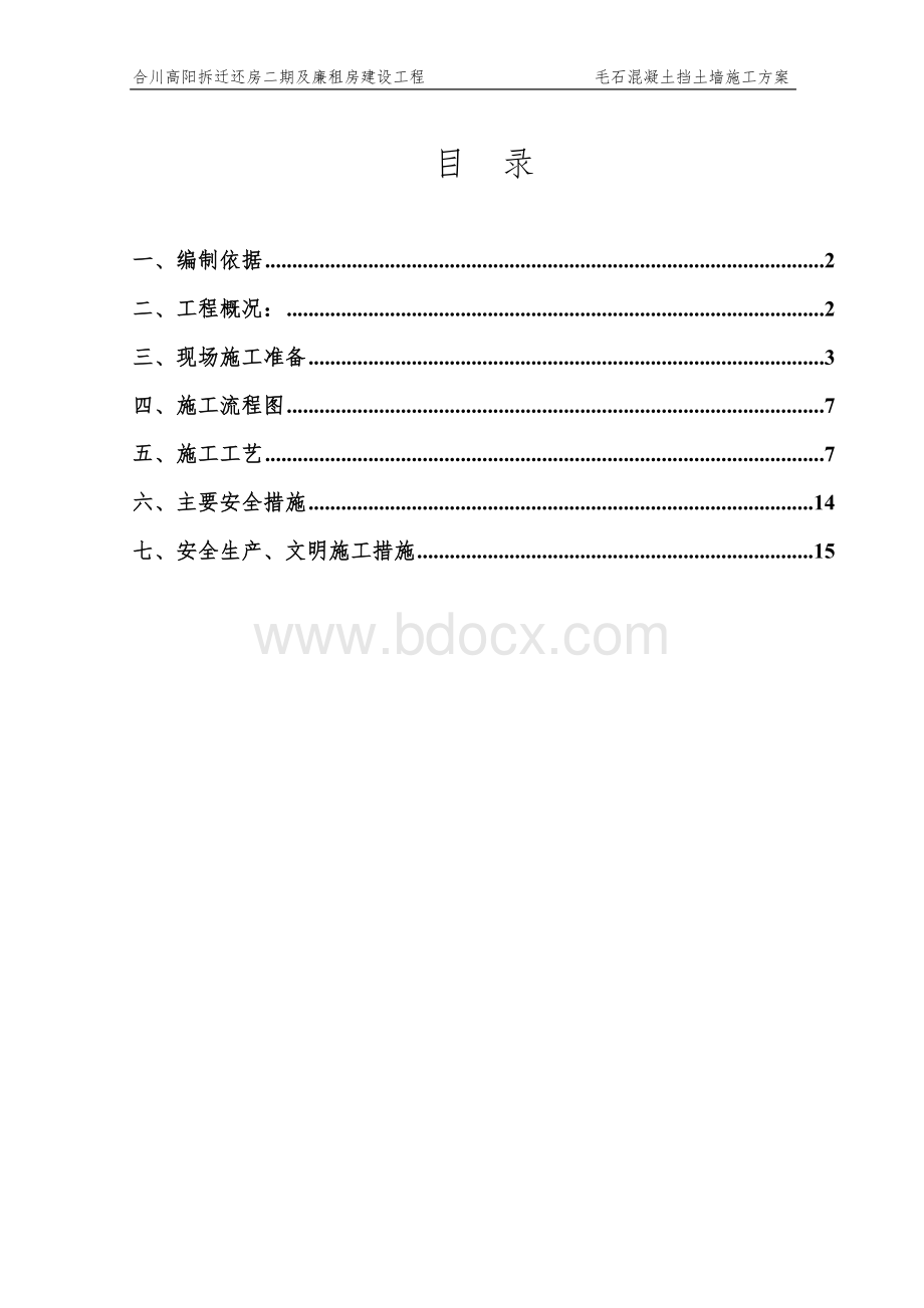 毛石挡土墙施工方案.doc_第1页