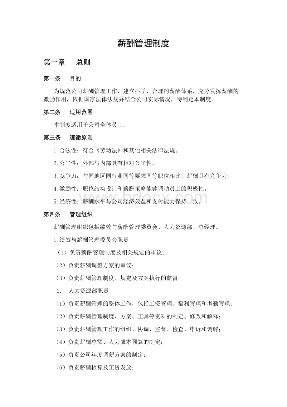 薪酬管理制度Word格式文档下载.docx