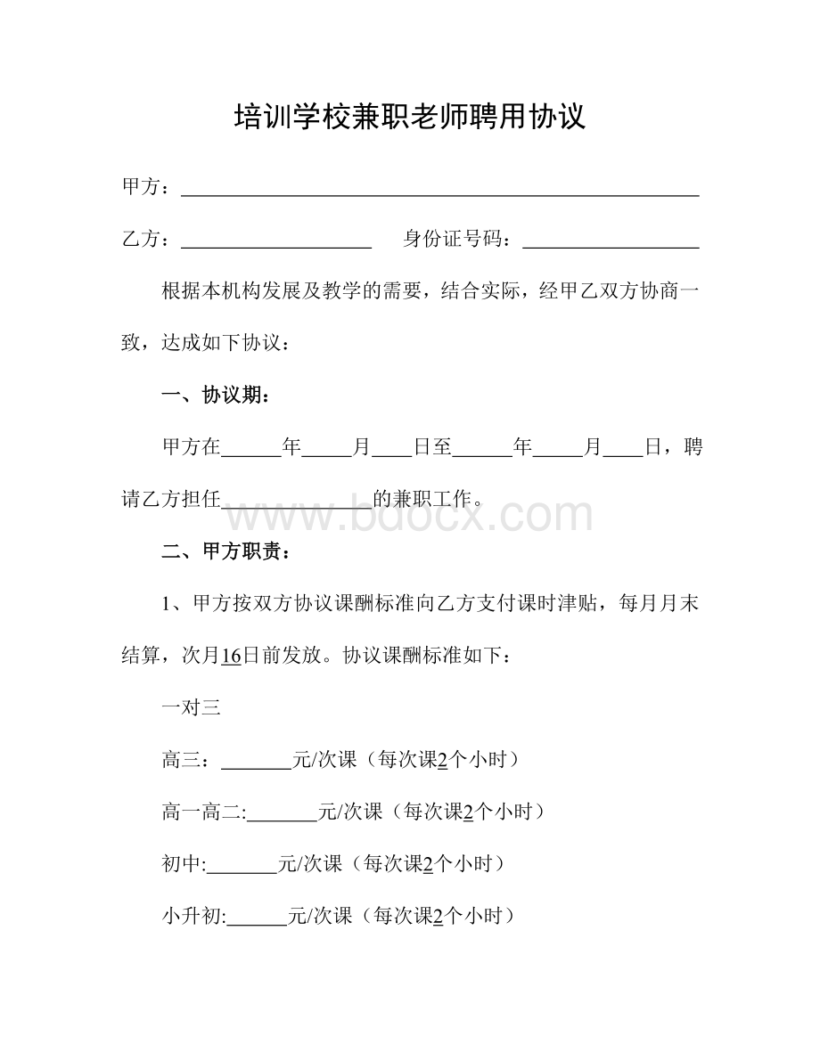 培训机构兼职老师聘用协议文档格式.doc_第1页