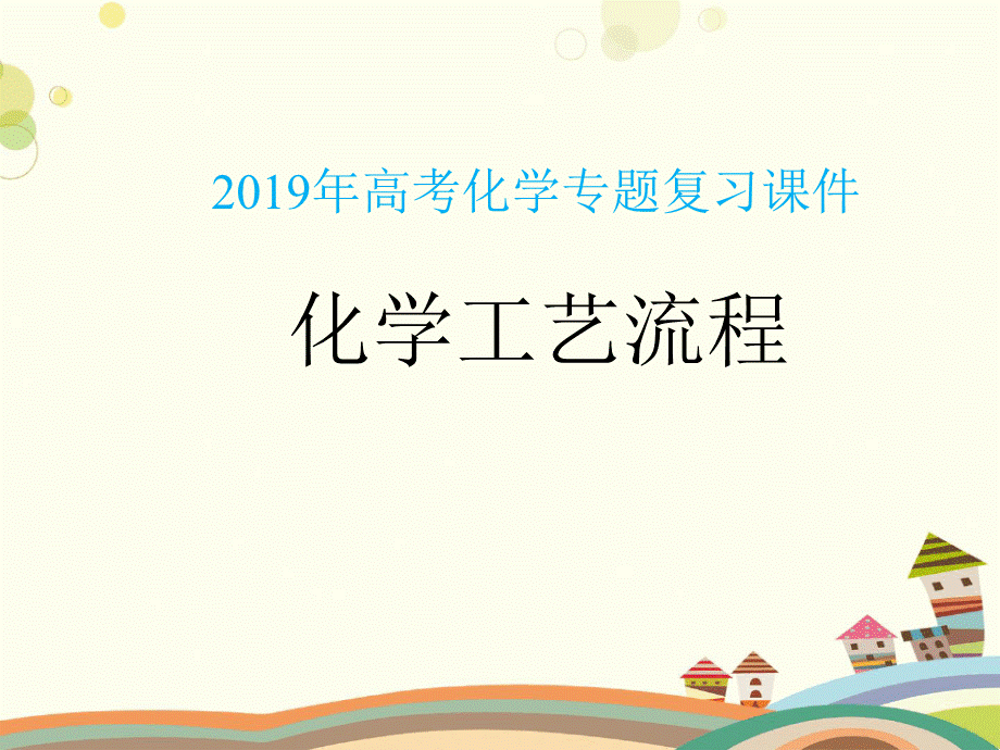 高考化学专题复习课件 化学工艺流程PPT推荐.ppt_第1页