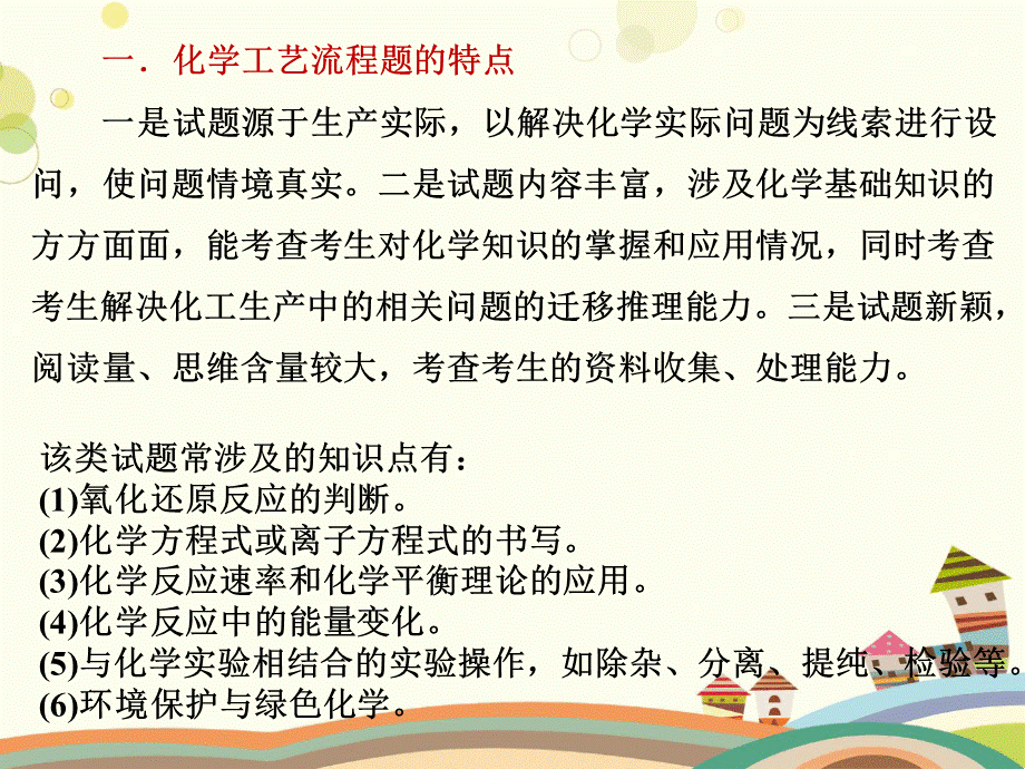 高考化学专题复习课件 化学工艺流程PPT推荐.ppt_第2页