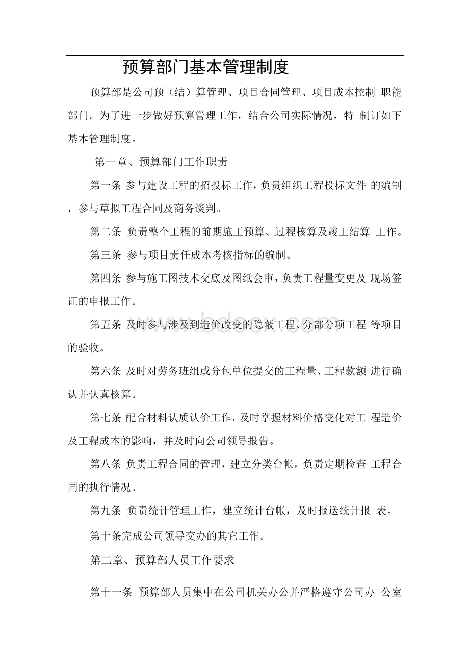 工程预算部门管理制度Word格式文档下载.docx