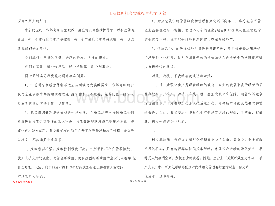 工商管理社会实践报告范文5篇Word下载.docx_第2页