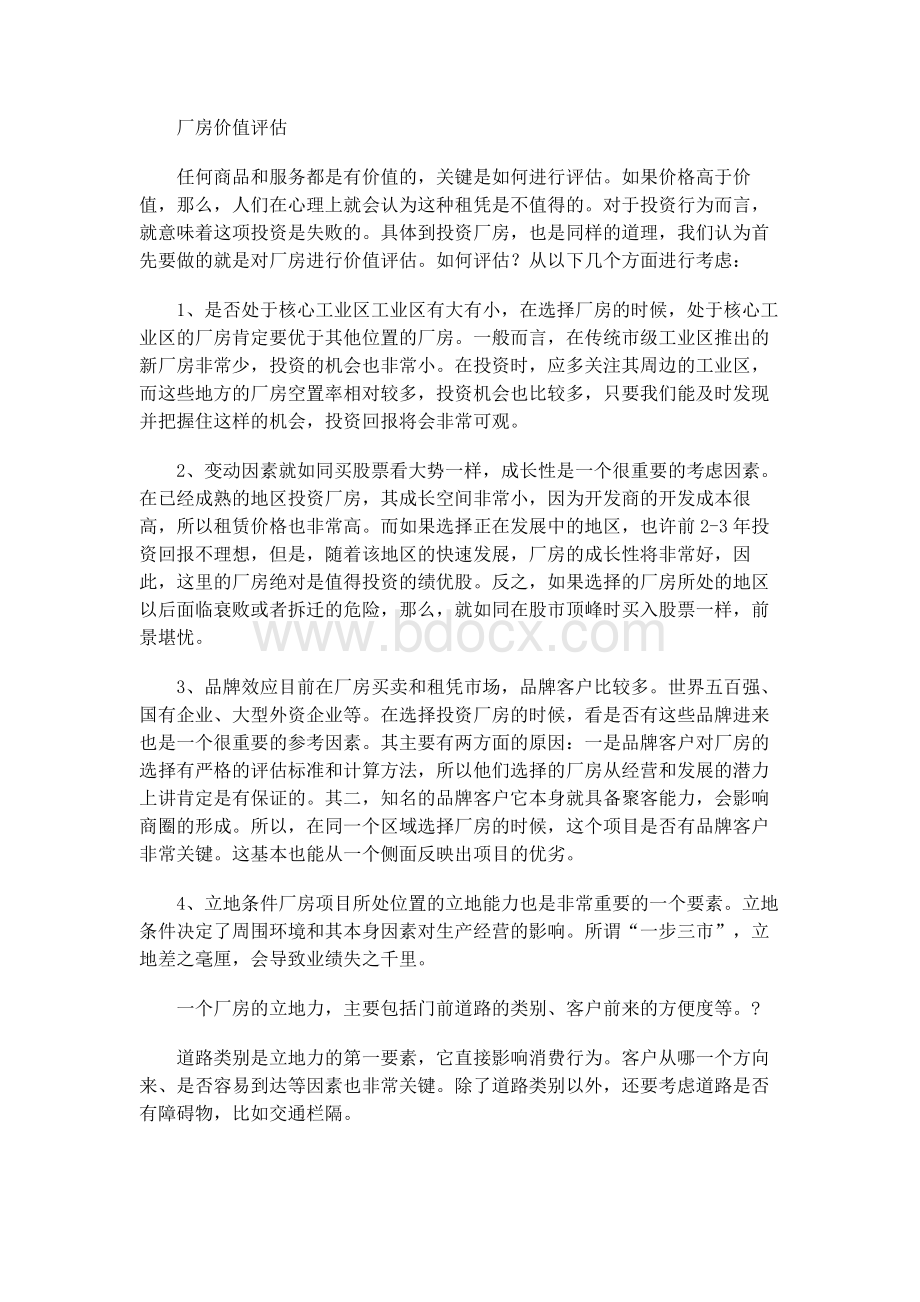 厂房价值评估.docx_第1页