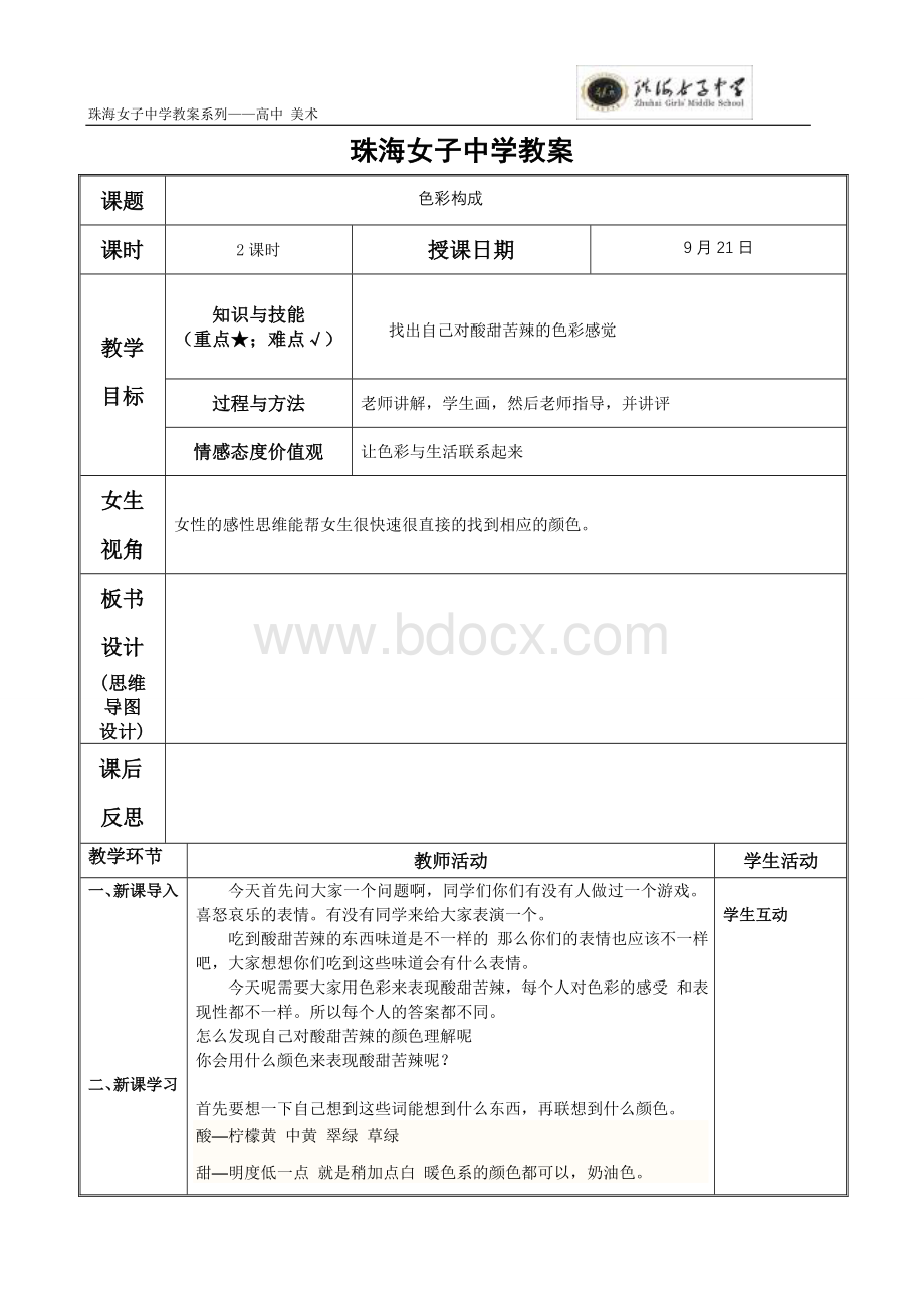 色彩构成酸甜苦辣.doc