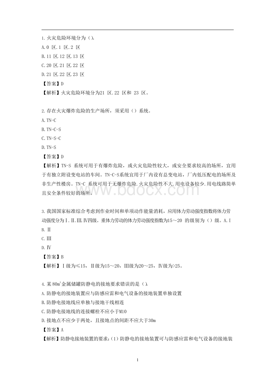 中级注册安全工程师模拟卷《其他安全》Word文档下载推荐.docx_第1页