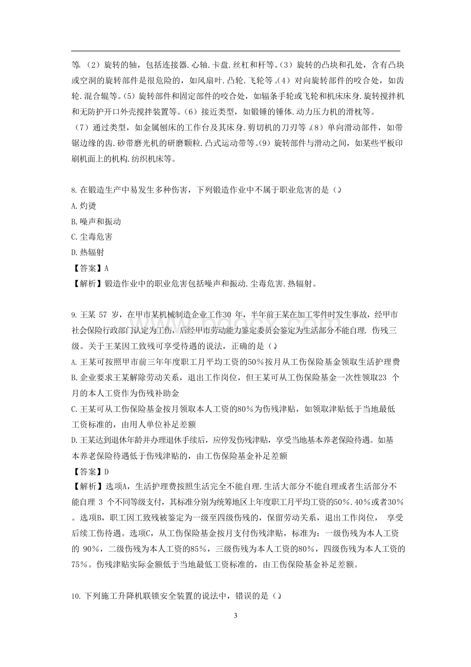 中级注册安全工程师模拟卷《其他安全》Word文档下载推荐.docx_第3页