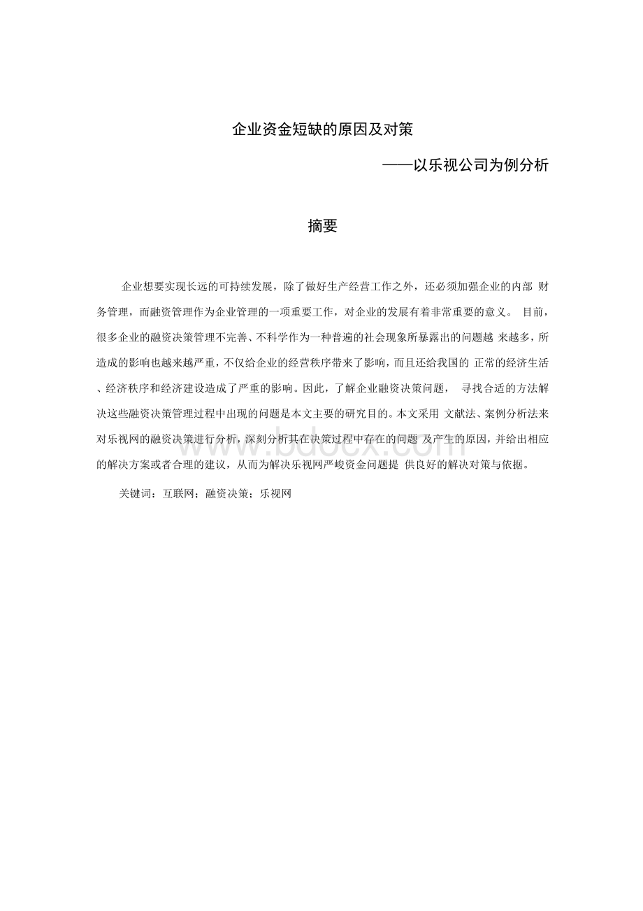 企业资金短缺的原因及对策以乐视公司为例分析.docx