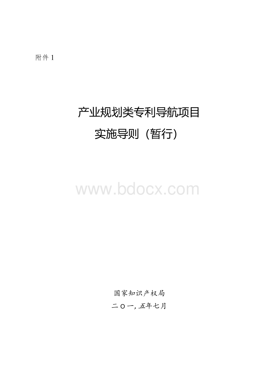 附件1：产业规划类专利导航项目实施导则（暂行）.doc-附件1Word文档下载推荐.docx_第1页