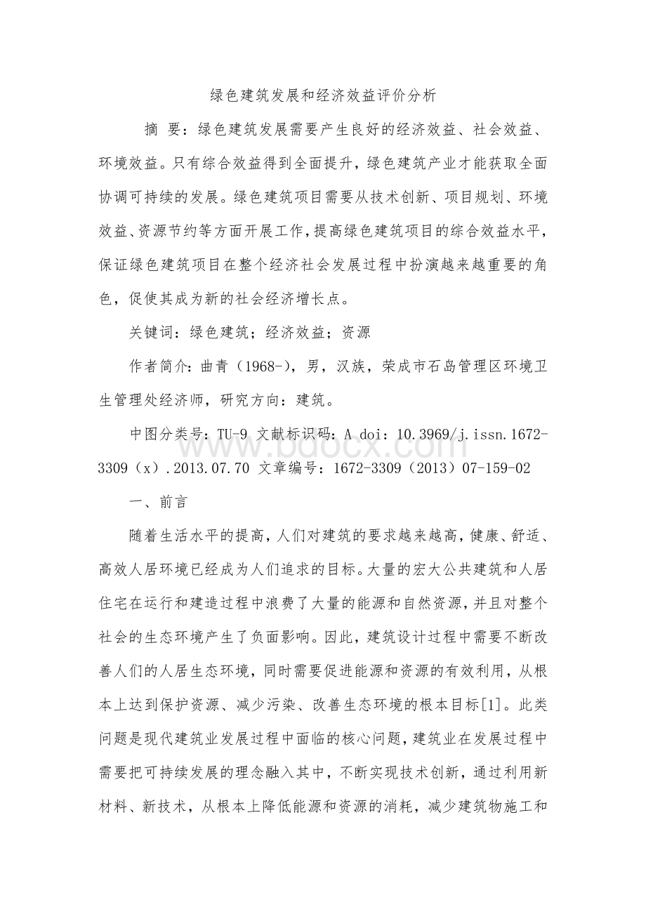 绿色建筑发展和经济效益评价分析.docx_第1页