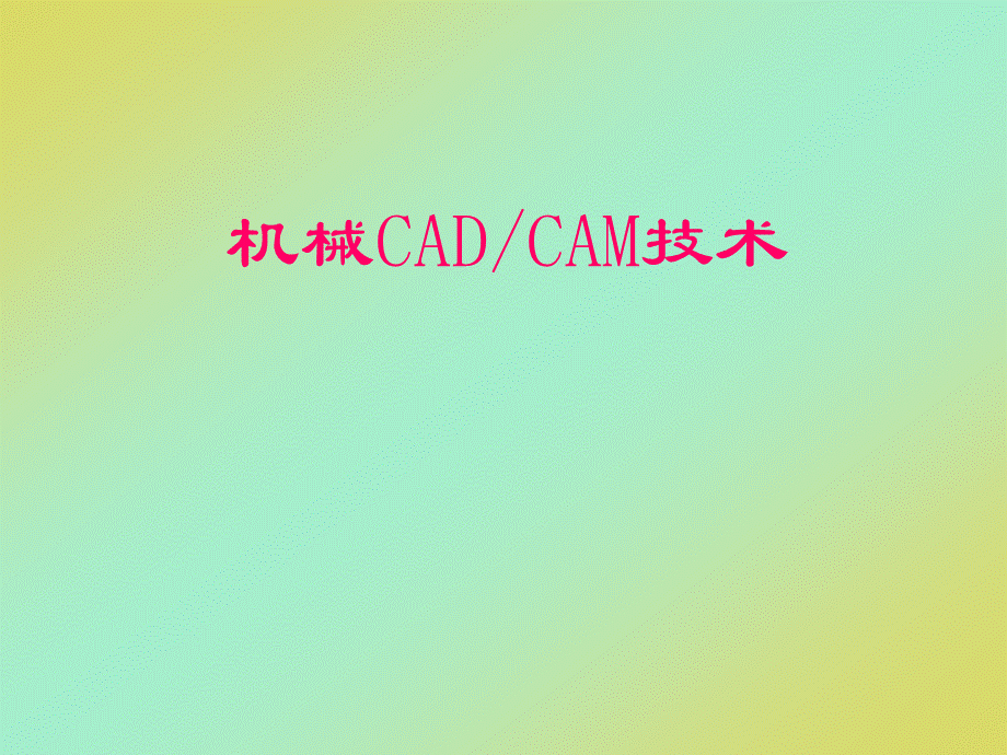 第1章-概述--机械CAD、CAM技术(第4版)PPT推荐.ppt_第1页