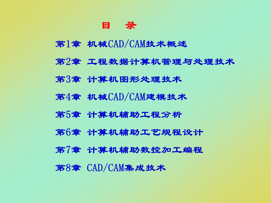 第1章-概述--机械CAD、CAM技术(第4版)PPT推荐.ppt_第2页