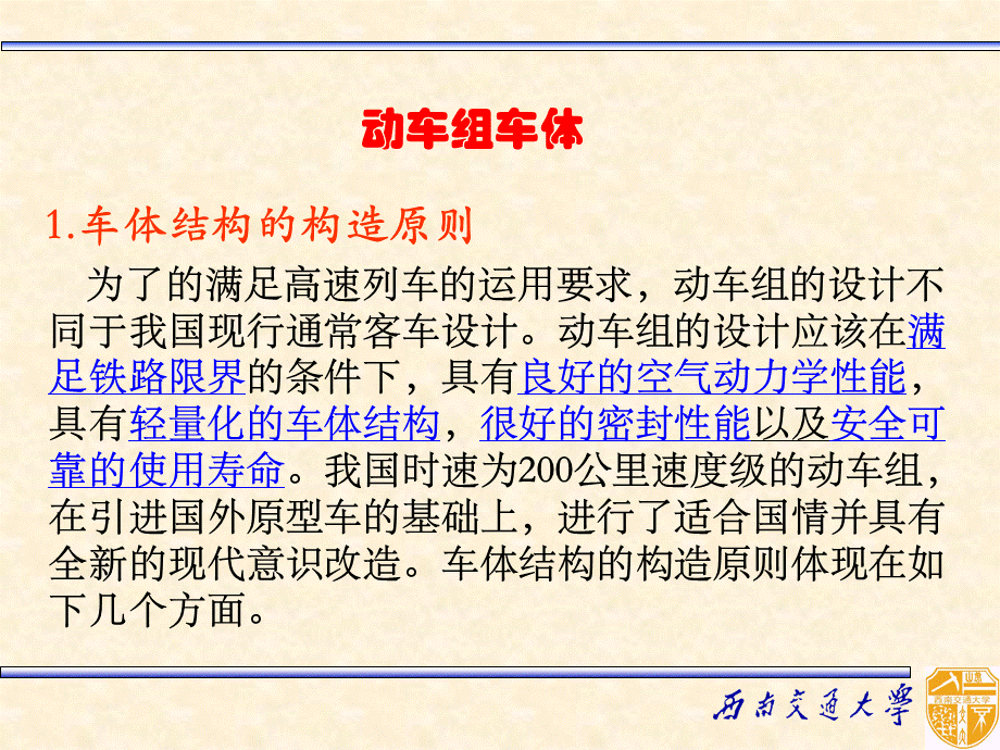 CRH动车组车体-PPT课件PPT课件下载推荐.ppt