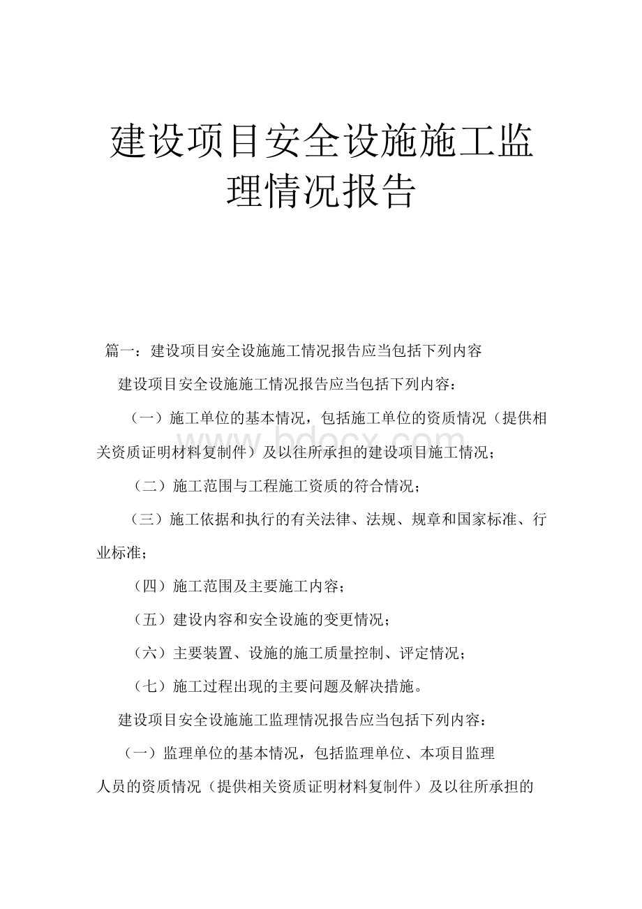 建设项目安全设施施工监理情况报告.docx_第1页