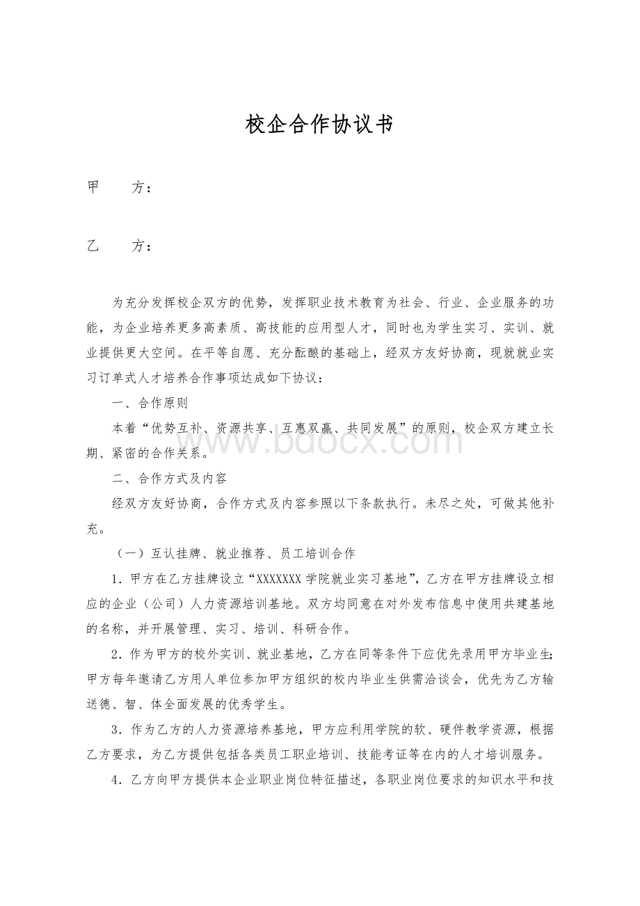 校企合作协议书通用版Word文档下载推荐.doc_第1页