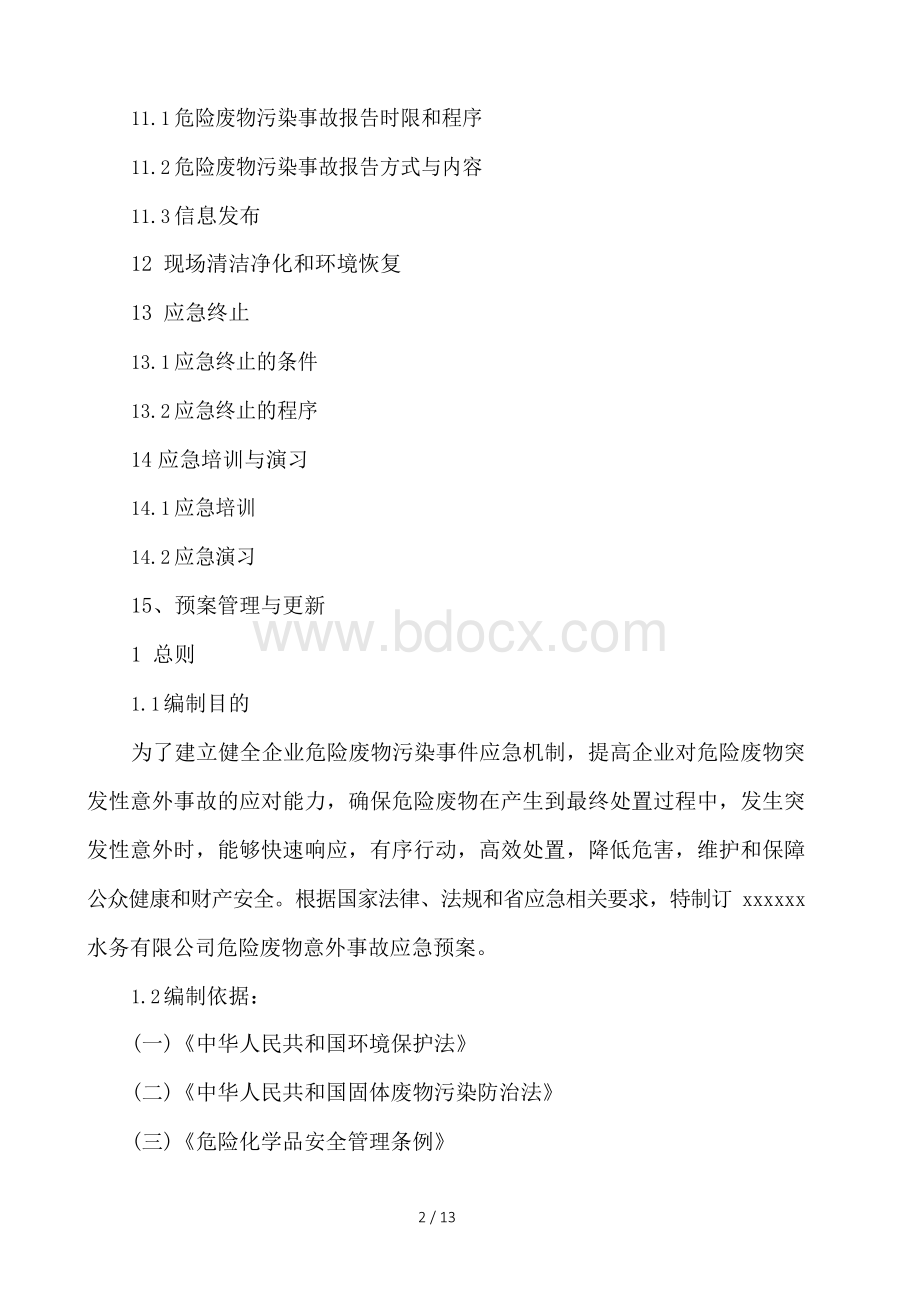 水务有限公司危险废物意外事故应急预案.docx_第2页