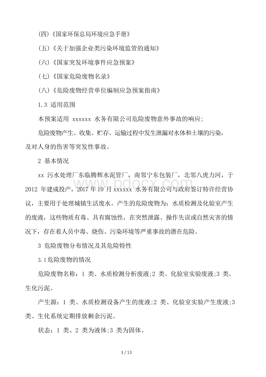 水务有限公司危险废物意外事故应急预案.docx_第3页