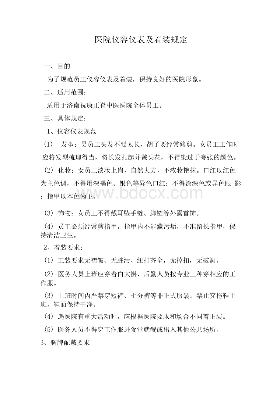 医院仪容仪表规范.docx_第1页