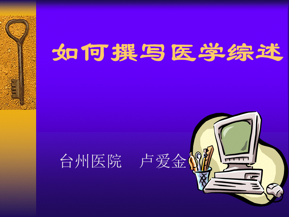 如何撰写医学综述.ppt