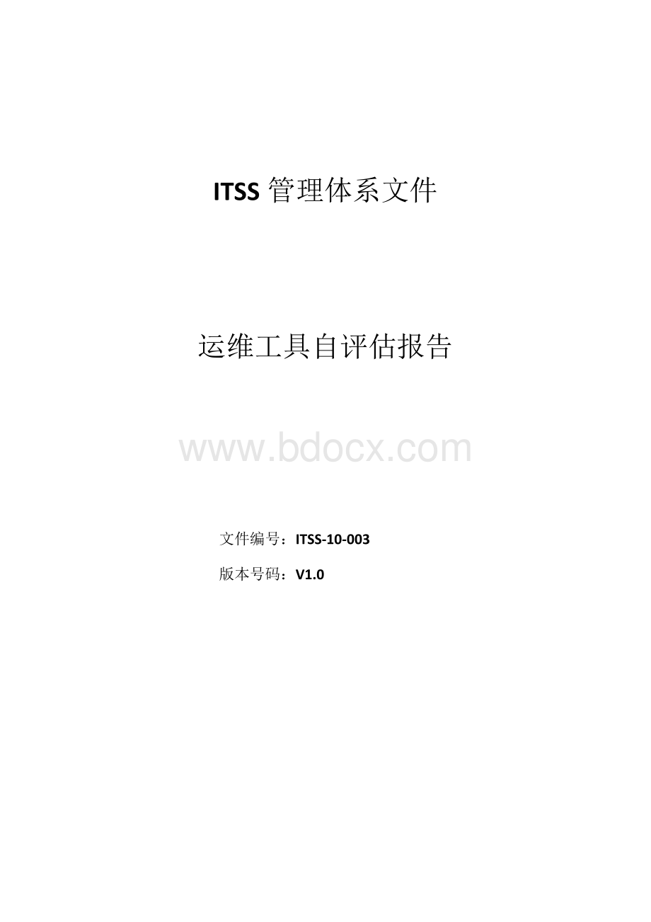 ITSS-10-003运维工具自评估报告3.docx