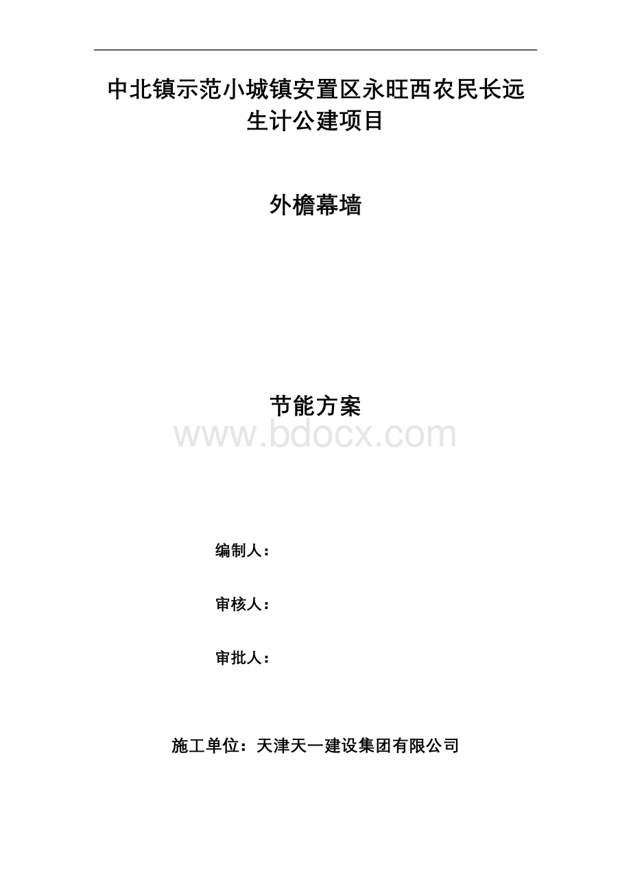 建筑幕墙节能工程专项施工设计方案Word格式文档下载.doc_第1页