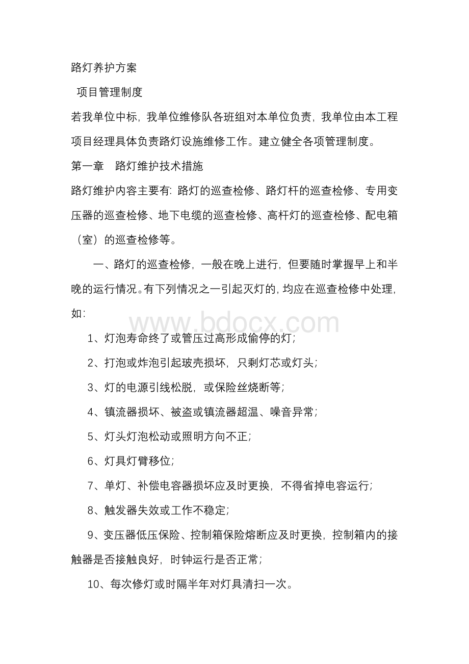 路灯养护方案Word格式.docx_第1页