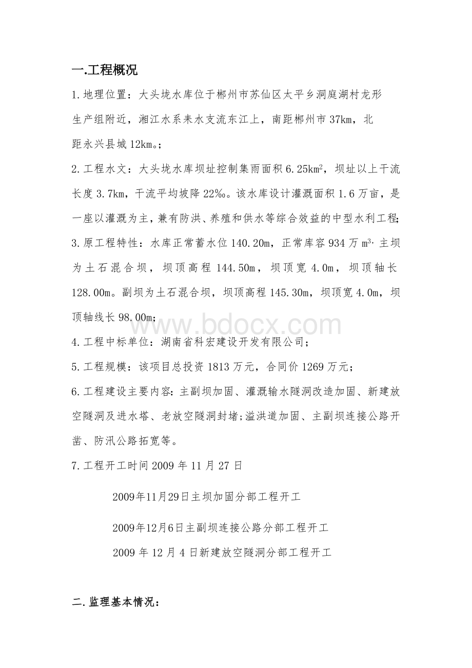 水利部监理稽查汇报材料.doc_第2页