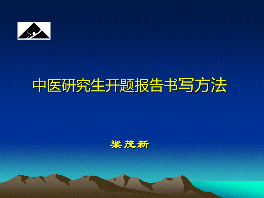 中医研究生开题报告书写方法--辽宁中医大学梁茂新教授主讲.ppt