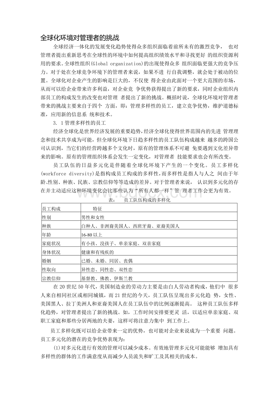 全球化环境对管理者的挑战.docx_第1页