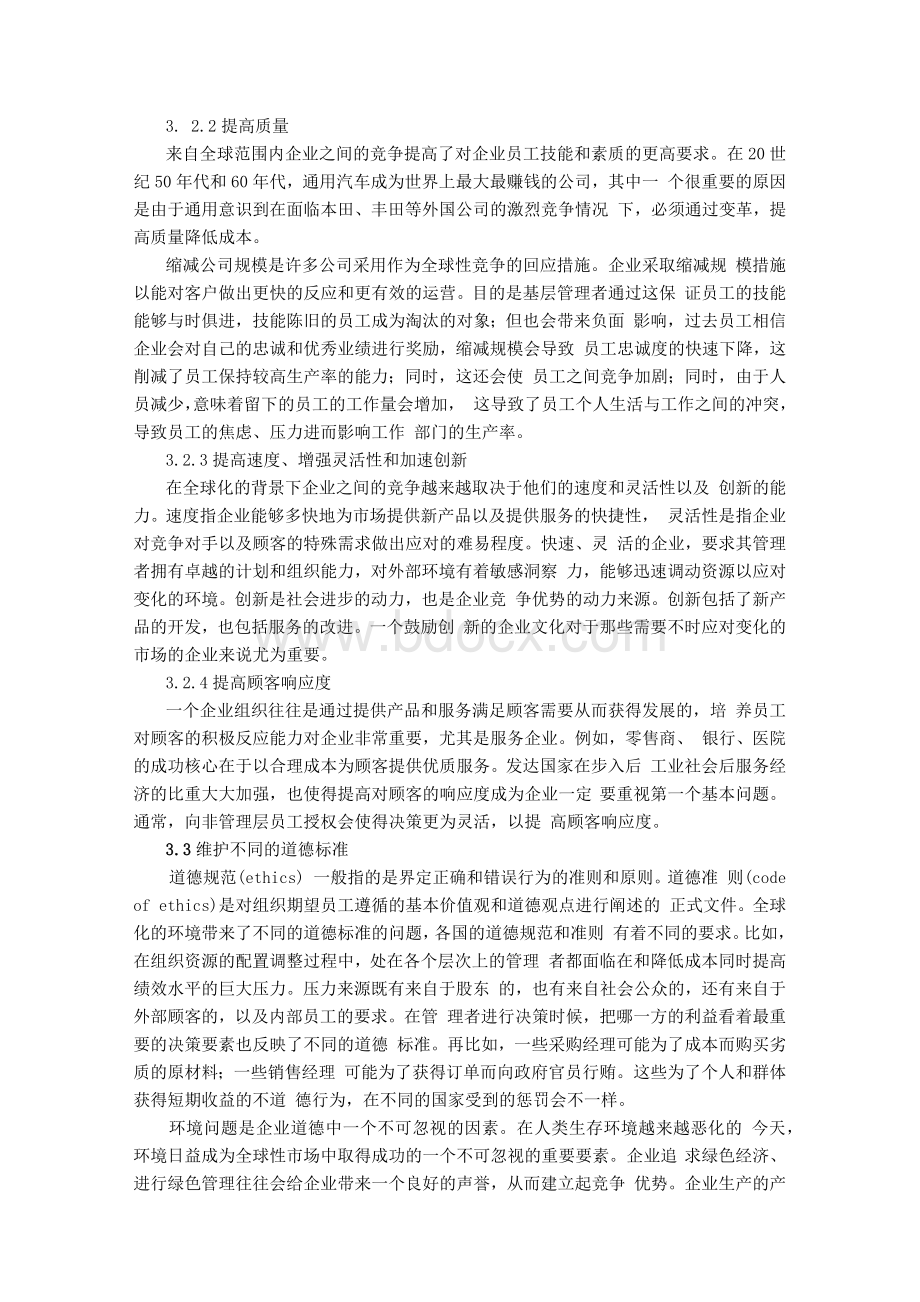 全球化环境对管理者的挑战Word文件下载.docx_第3页