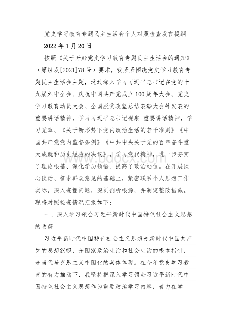 党史学习教育专题民主生活会个人对照检查发言提纲.docx