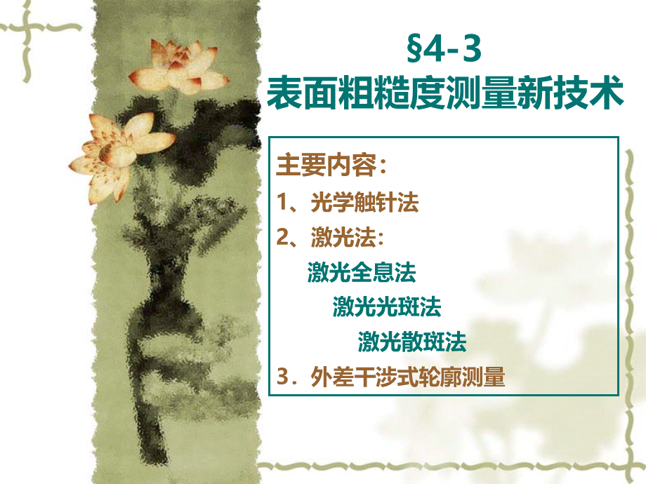 第三节-表面粗糙度测量新技术.ppt