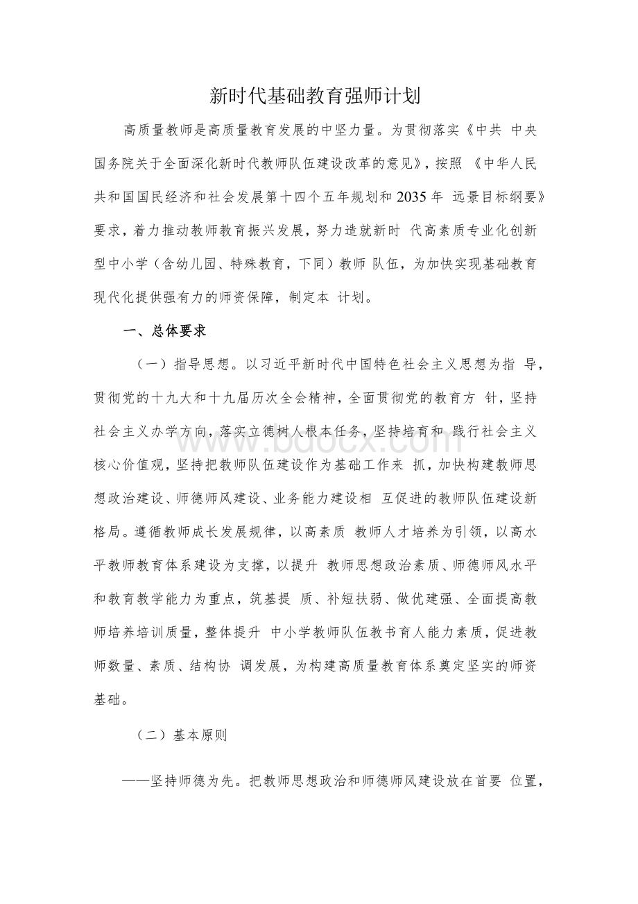 新时代基础教育强师计划(2022).docx