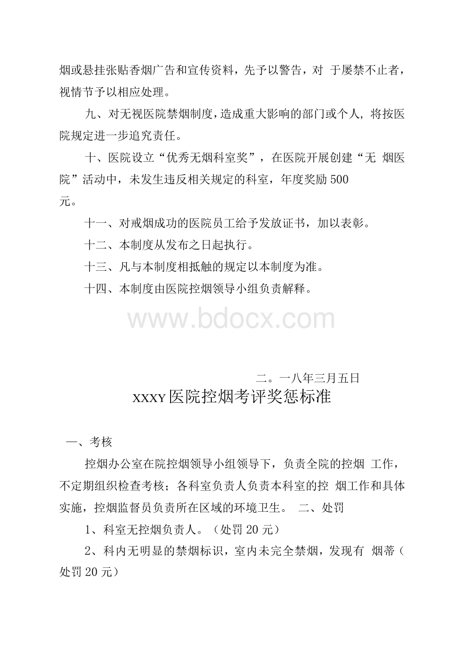 XXX医院控烟考评奖惩制度、考评奖惩标准、考评奖惩记录表文档格式.docx_第2页