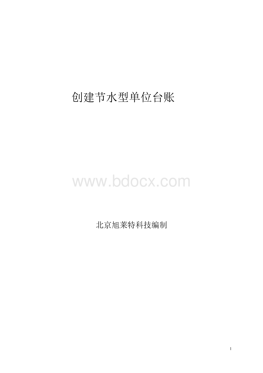 创建节水单位台账Word下载.doc