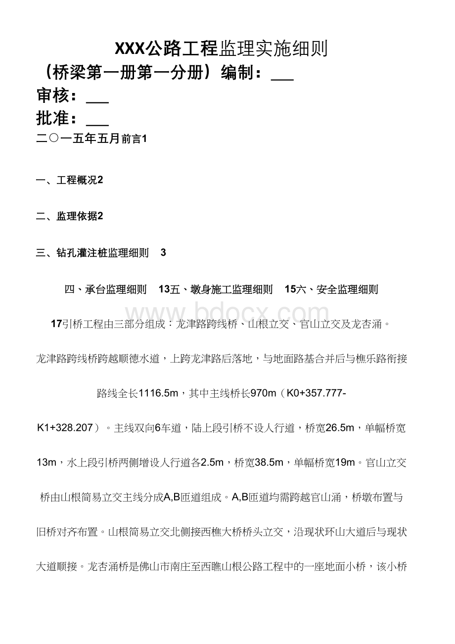 XXX斜拉桥监理实施细则.docx