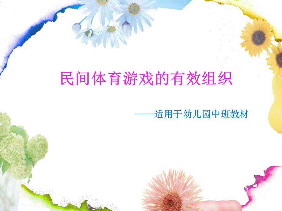 幼儿园教学民间体育游戏的有效组织.ppt_第1页