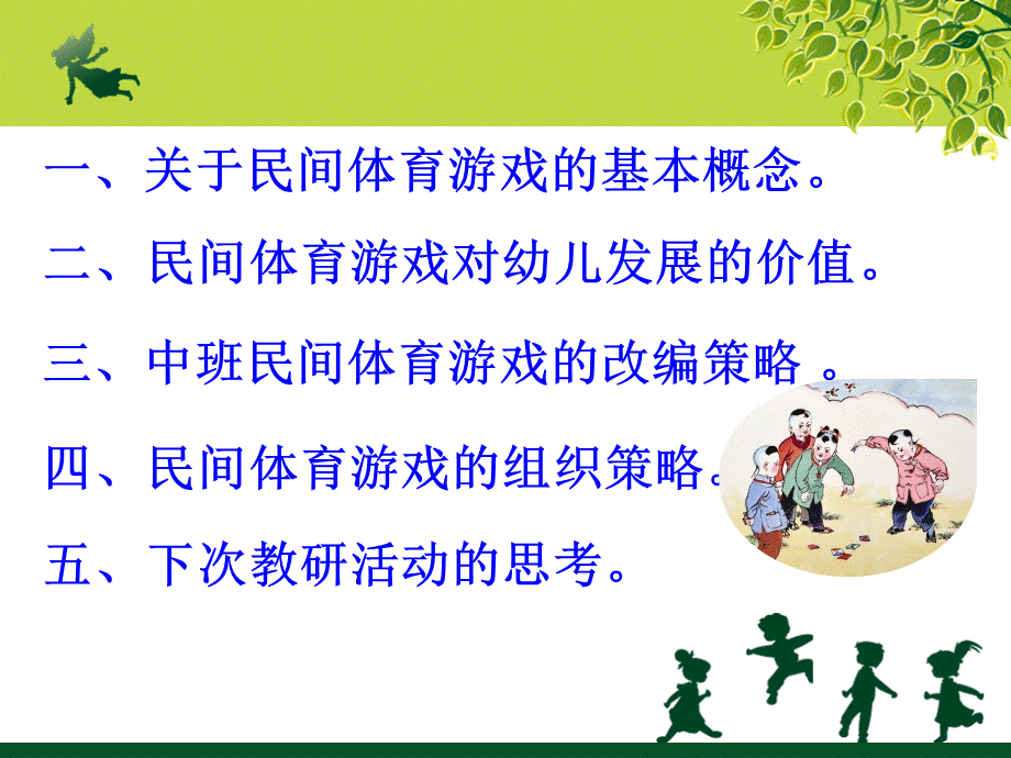 幼儿园教学民间体育游戏的有效组织.ppt_第2页