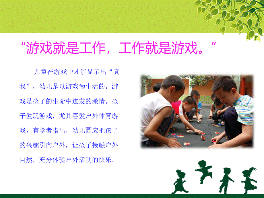 幼儿园教学民间体育游戏的有效组织.ppt_第3页