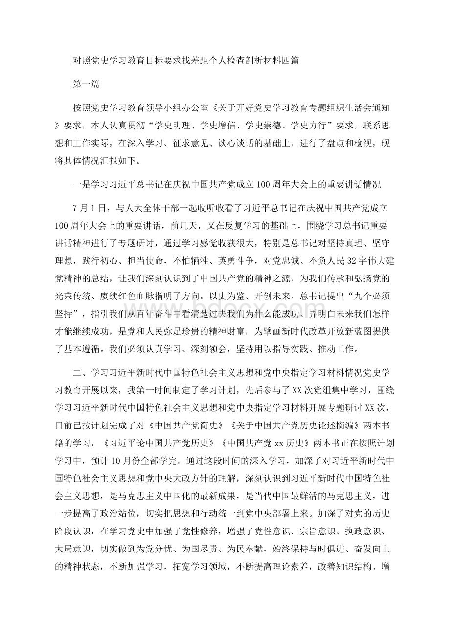 对照党史学习教育目标要求找差距个人检查剖析材料四篇 (2)Word文件下载.docx_第1页