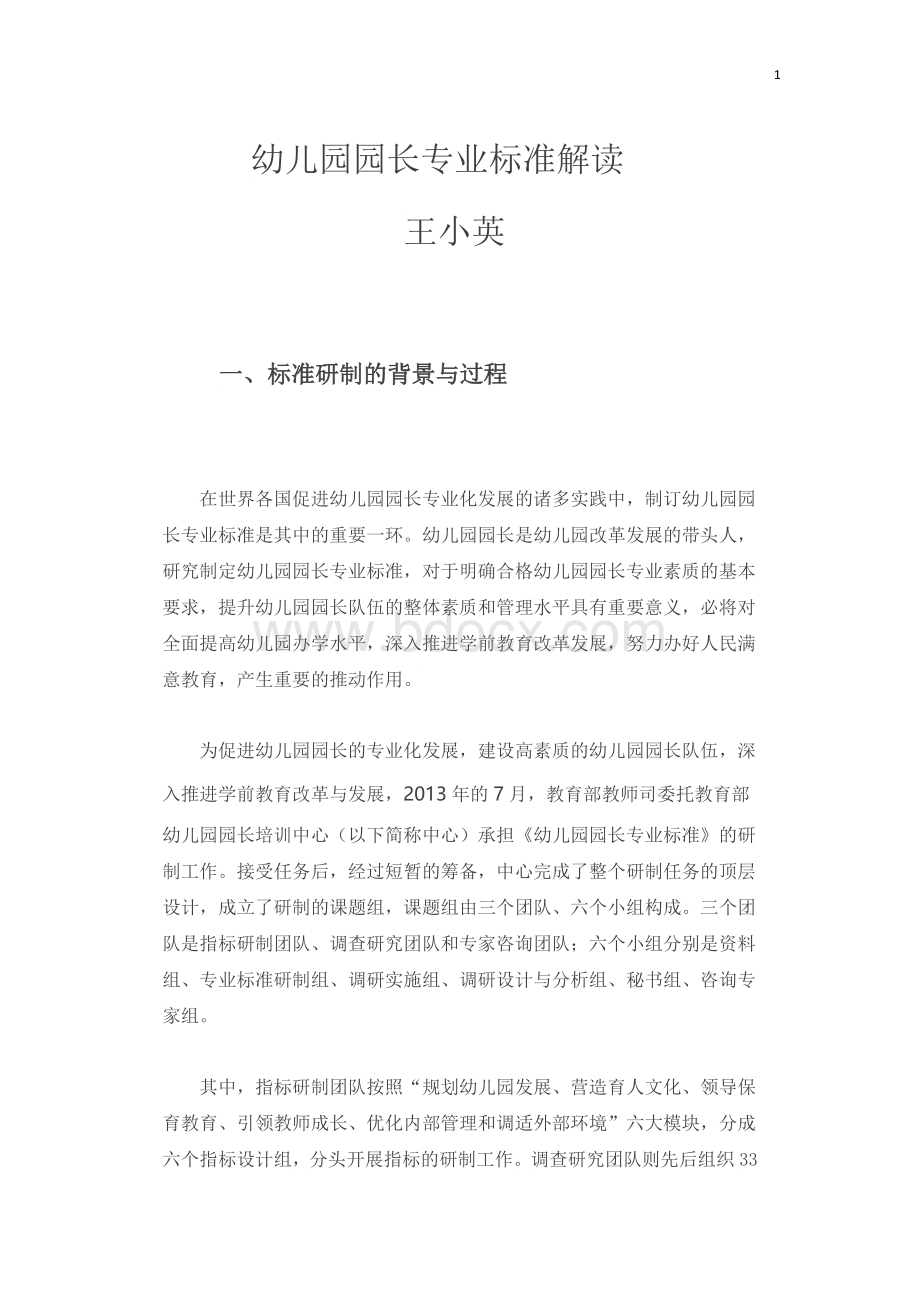 幼儿园园长专业标准解读Word文件下载.doc_第1页