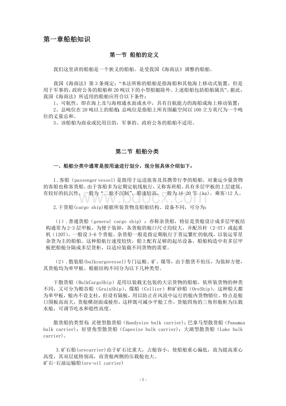 船舶知识Word格式文档下载.doc_第2页