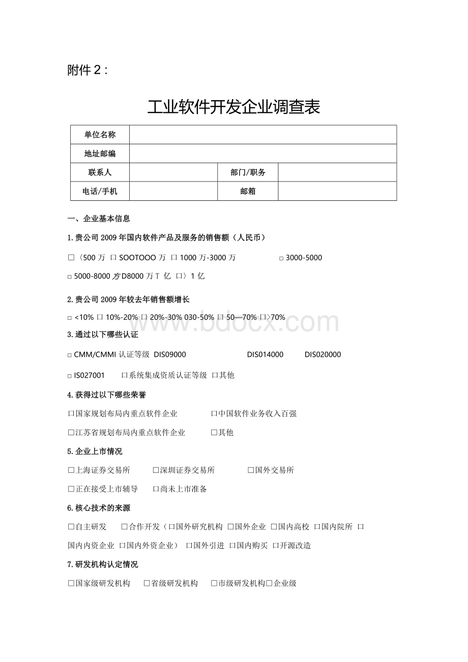 工业软件开发企业调查表文档格式.docx_第1页